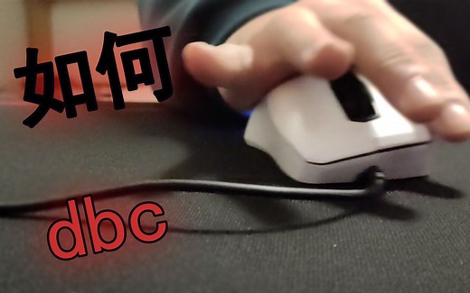 一个视频告诉你如何dbc dbc用什么鼠标好 dbc和鼠标微动的关系