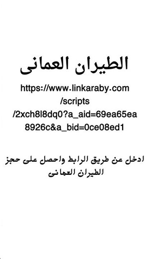 حجز تذاكر الطيران العمانى ادخل الرابط اول وصف الفيديو