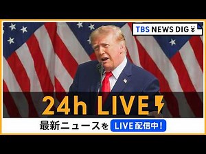 【24h LIVE】最新ニュースをライブ配信中！ | TBS NEWS DIG