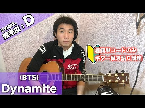 【簡単】Dynamite(BTS)をバレーコードなしでギター弾き語りするための講座