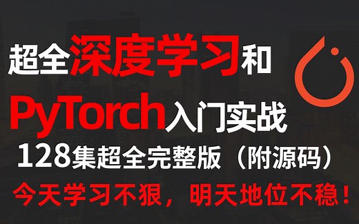 PyTorch深度学习快速入门教程（绝对通俗易懂！）【超全完整版】龙良曲PyTorch入门实战（附源码+课件）