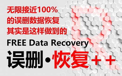 给你个100%成功恢复误删数据的思路，机械固态U盘均有效，再介绍几款真免费数据恢复工具(苏联\印度等)，误删文件、格式化、误删分区之后的正确处置，小白也没问题