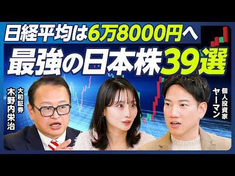 【木野内栄治×ヤーマン】日経平均は6万8000円へ／解散総選挙と株価／高市自民勝利で株高／年前半に注目の最強日本株39選／注目のレアアース関連株17選／ヤーマンに学ぶ銘柄選びの秘訣【マーケット超分析】