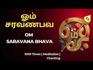 Om Saravana Bhava - ஓம் சரவணபவ | 1008 Times Mantras chanting