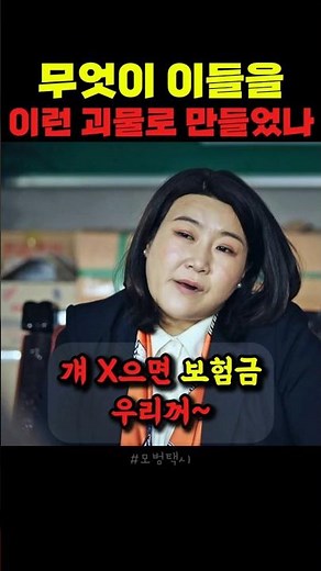무엇이 이들을 이런 괴물로 만들었나 | 모범택시 - 2화