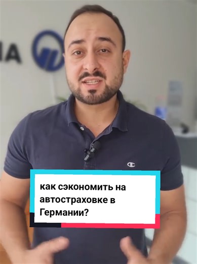 Как сэкономить на автостраховке в Германии?