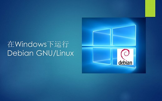 在Windows下面运行Debian GNU/Linux