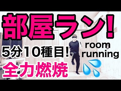 【部屋ランニング】5分間でも確実に痩せる方法！汗すごい有酸素運動★room running work to burn fat !!