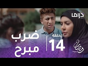 مع حصة قلم - الحلقة 14 - ضرب مبرح من سلوى لأبنتها بعد هروبها من المدرسة