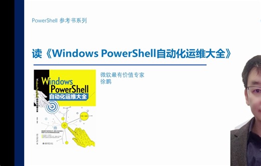 读《Windows PowerShell自动化运维大全》之实现基于PowerShell管道符的批量操作