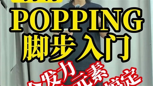 8分钟丨POPPING脚步踩进门丨基础发力与元素