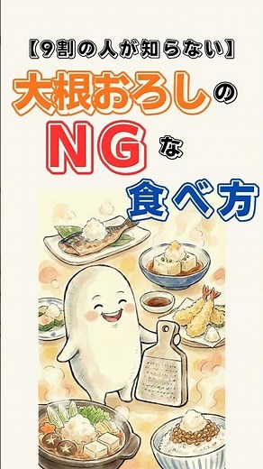 9割の人が知らない大根おろしのNGな食べ方 #雑学 #40代ショート #料理＃50代 #60歳代 #豆知識