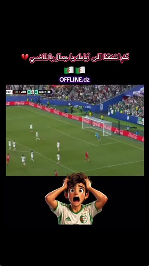 أهداف الجزائر و الأردن #اكسبلووووورررر #الشعب_الصيني_ماله_حل😂😂 #algerie #fybbbbbbbbbbbbbb #الجزائر