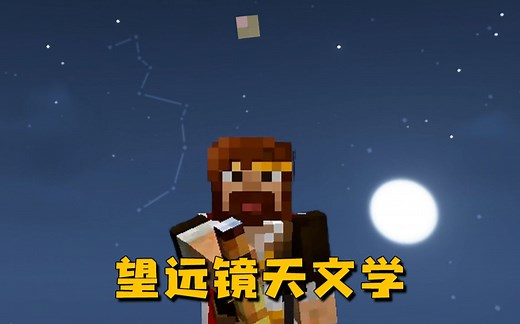 ★我的世界★望远镜天文学模组