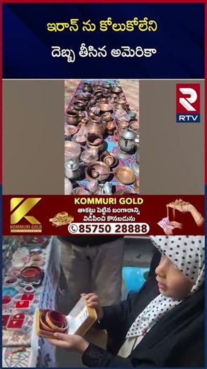 Indian Muslims Huge Donation To Iran | ఇరాన్ ను కోలుకోలేని దె*బ్బ తీసిన అమెరికా | Israel War | RTV