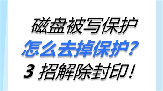 磁盘被写保护怎么去掉保护？3招解除封印！