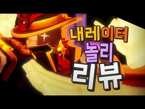 "쇼가 시작될거야!"(포세이큰 내레이터 놀리 리뷰)