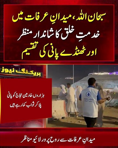 Live From Arafat | Thousands of Volunteers Distribute Cold Water to Hajj Pilgrims