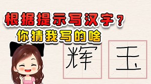 给我提示写出汉字？我也给你个提示吧，猜猜我写的这是啥？
