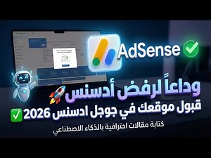 وداعاً رفض أدسنس🚀 قبول موقعك في جوجل ادسنس 2026 ✅كتابة مقالات احترافية بالذكاء الاصطناعي