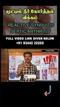 Reactive synovitis & Septic arthritis மூட்டில் நீர் கோர்த்தல், வீக்கம்