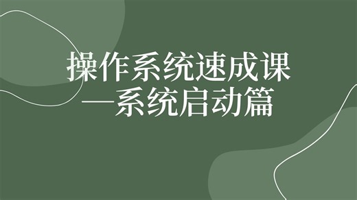 十分钟说明白【操作系统启动】的前生后世！！！