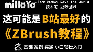 【ZBrush全集】从零开始！逼自己一周学完zbrush软件基础入门，附案例合集实操教学讲解，全程干货无废话！
