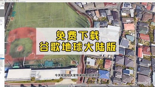 免翻可用！谷歌地球大陆版免费下载，地图清晰度秒杀国产地图软件