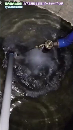 【消防設備】【消防設備士】屋内消火栓設備地下水槽水源給水装置（ボールタップ）点検⑤ fire hydrants ～小林消防設備 福岡県豊前市 全類消防設備士 第二種電気工事士 経営学修士～ ＃消防