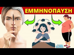 Εμμηνόπαυση: 10 Συμπτώματα που Δεν Πρέπει να Αγνοήσετε!