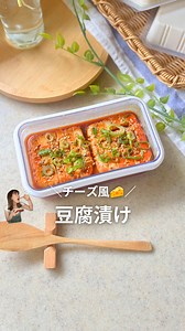 ▽レシピはこちら▽ こんにちは、『きき』です😊 （@Kiki_chokatsu） 豆腐で作るこれが 美味しすぎるので覚えてください。笑 冷蔵庫にこれ仕込んどいて🥹 小腹が空いた時にも 食卓のあと一品にも お酒のおつまみにも◎ ━━━━━━━━━━━━━━ ポイントは 豆腐の水分が抜けること！ ねっとり濃厚な食感になって、 なんて言えばいいんだろう… 韓国チーズみたいな感じ！！笑 ━━━━━━━━━━━━━━ 【材料】 ・絹ごし豆腐 … 300g ▼漬けダレ ・醤油 … 大さじ2 ・コチュジャン … 大さじ1 ・砂糖 … 小さじ2 ・すりおろし生姜 … 小さじ1/2 ・ごま、ねぎ、ごま油…お好みで ━━━━━━━━━━━━━━ 【作り方】 ①保存容器に豆腐を入れる ②タレの材料を混ぜてかける ③豆腐にかけて冷蔵庫で1日漬けたら完成✨ ━━━━━━━━━━━━━━ このアカウントでは、 「いっぱい食べる・太らん・健康・美味しい」をテーマに 腸活×高たんぱくレシピを発信しています🍳🌿 フォローして一緒に “痩せ体質”を作っていこう😁✨