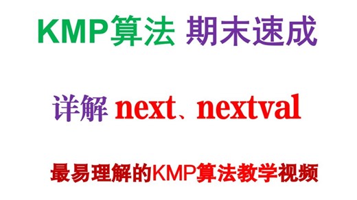 【数据结构】串KMP算法讲解-KMP算法求next数组和nextval-详解KMP算法原理与匹配过程