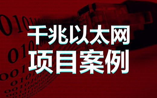 明德扬FPGA千兆以太网教程项目课程案例