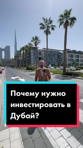 Обращайтесь к нам и мы подберем лучшую недвижимость для инвестиций 🤩#недвижимостьдубай #дубай #недвижимость