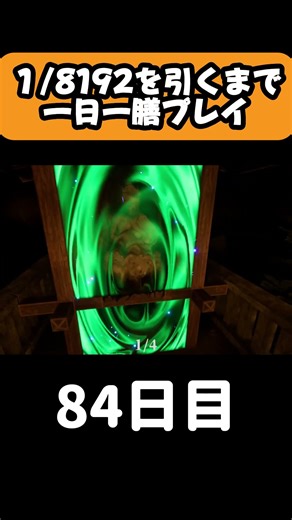 1/2を13回連続で引き当てるまで一日一膳プレイ 84日目 #ゲーム実況 #shorts #1/2^13