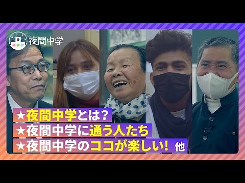 【夜間中学】人生を拓く場 いつからでも学ぶことのできる場