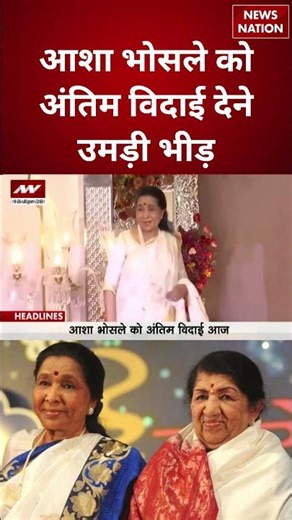 Asha Bhosle Last Rites Live Updates: आशा भोसले को अंतिम विदाई देने उमड़ी भीड़ | Asha Bhosle Funeral