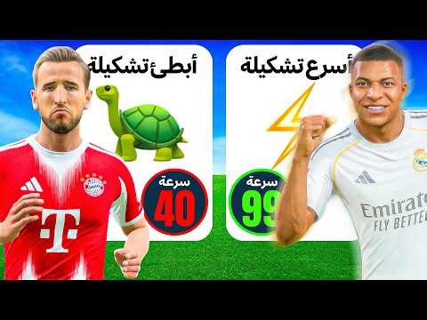 أسرع ضد أبطأ تشكيلة في العالم 🐢⚡