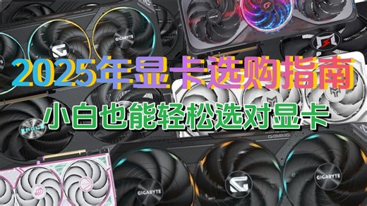 2025年10月显卡选购终极指南：技嘉、七彩虹、微星等15款热门品牌显卡哪个品牌好？全面解析RTX 5060系列怎么选，附带选购攻略，装机必备！