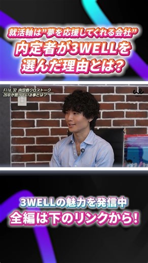 【就活軸は”夢を応援してくれる会社”内定者が3WELLを選んだ理由とは？】