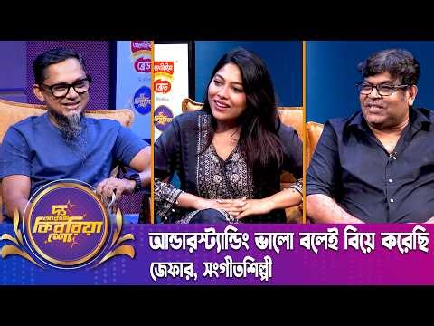 আন্ডারস্ট্যান্ডিং ভালো বলেই বিয়ে করেছি | জেফার | Xefer | Singer | শিহাব শাহীন | The RJ Kebria Show