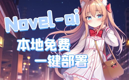 【AI作画】纯干货！3分钟学会最强的novelai本地免费安装使用教程！猴子也能学会，不用再付费了