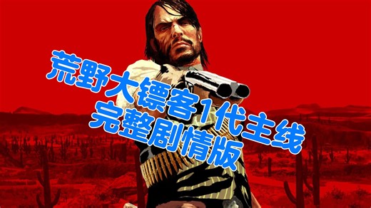 荒野大镖客1代主线剧情完整版（二），约翰马斯顿的救赎之路是如何完成的？墨西哥追击比尔以及哈维尔