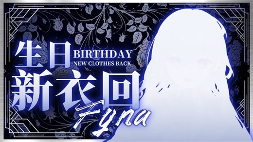 【直播回放】请祝我生日快乐吧 2023年11月19日20点场