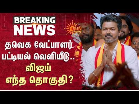 TVK Candidate List Released | Vijay Constituency? | தவெக வேட்பாளர் பட்டியல் வெளியீடு | TN Election