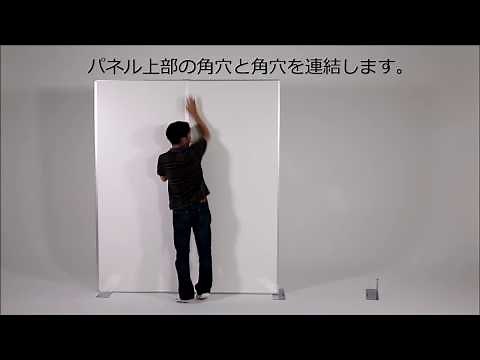 パネル組立動画【直線連結編】 - パネルパーティションシステム