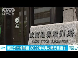 東証4市場を3つに再編へ 最上位は上場基準を厳格化(20/02/22)