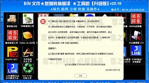 BIN文件★数据转换编译 ★工具包【升级版】v25.10
