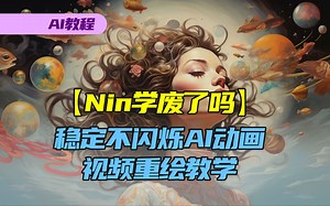 【Nin学废了吗】稳定不闪烁AI动画，保姆级ComfyUI+AnimateDiff视频重绘教学