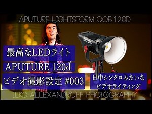 日中シンクロみたいなビデオライティングのLEDライト Aputure LightStorm COB120d でかっこいい動画撮影 / LEDライトの使い方【YouTube動画のメイキング#003】